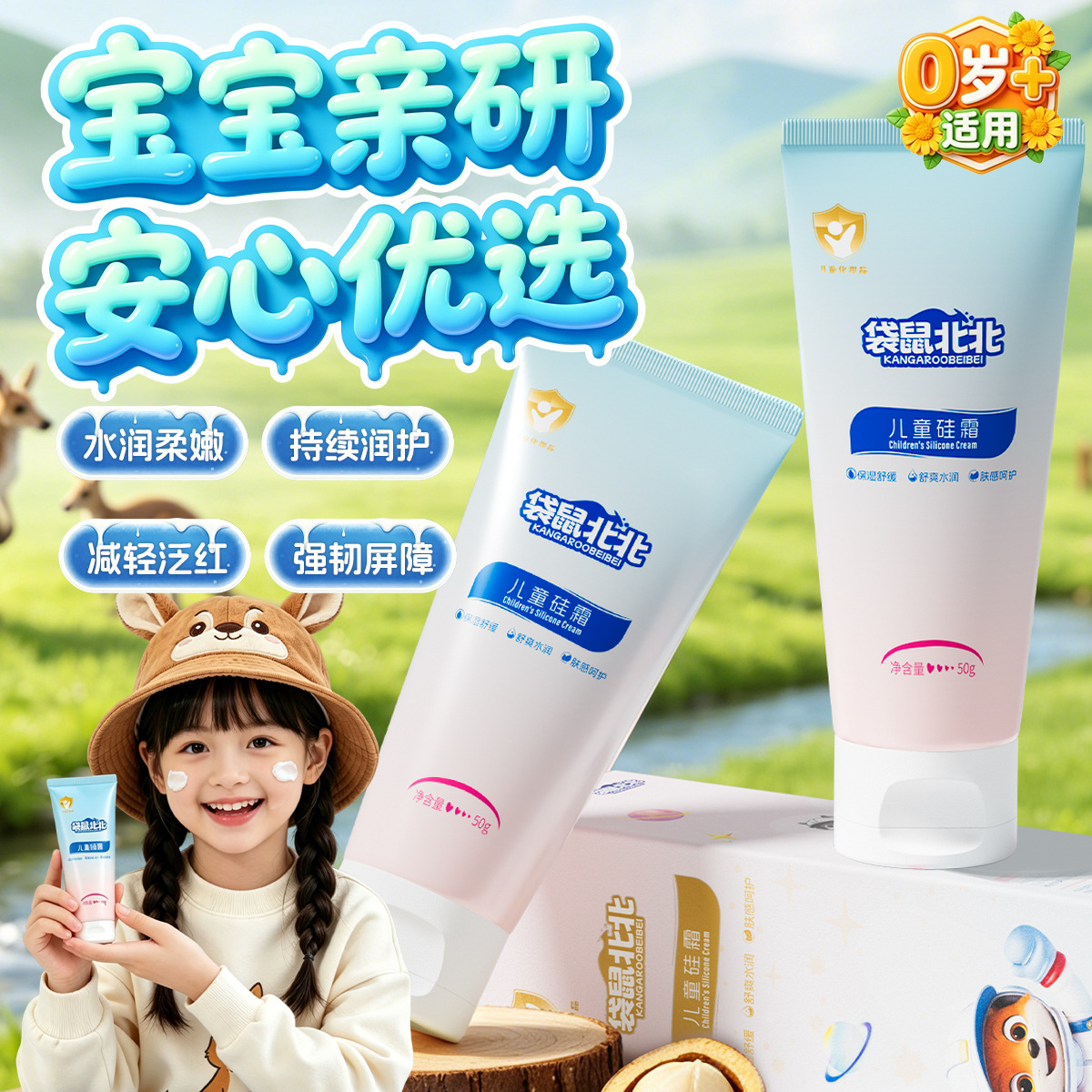 袋鼠北北儿童硅霜宝宝护肤滋润保湿春夏温和不刺激舒缓养肤硅霜