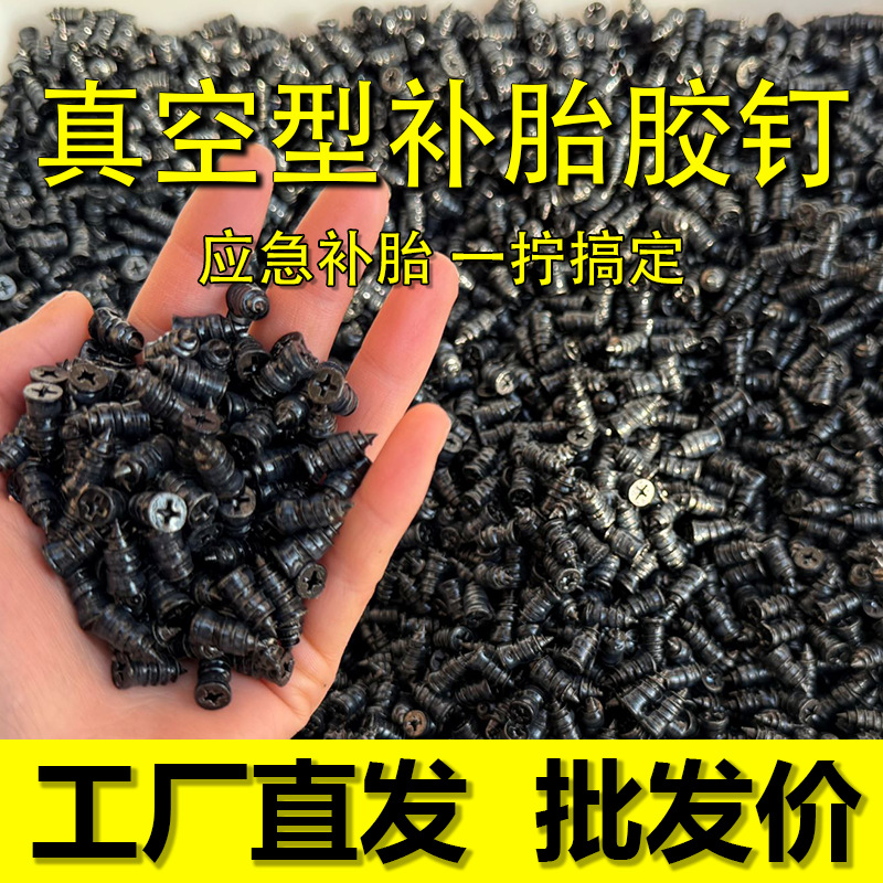 汽车电动车轮胎补胎胶钉蘑菇钉摩托车真空轮胎补胎钉快速修补工具