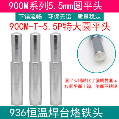 936恒温焊台圆平头5.5mm宽900M-T-5.5P平口烙铁咀内热压焊用热压