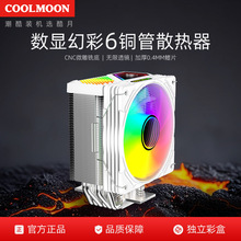 跨境数显6热管cpu风冷风扇台式机塔式ARGB温控静音铜管cpu散热器
