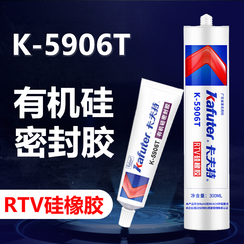 卡夫特K-5906T硅橡胶 透明防水防油电子元器件胶 RTV有机硅密封胶
