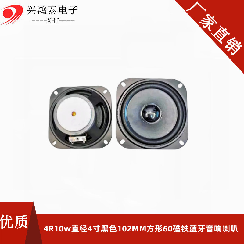4R10w 直径4寸 黑色10.2cm 102MM方形60磁铁蓝牙音响喇叭扬声器个