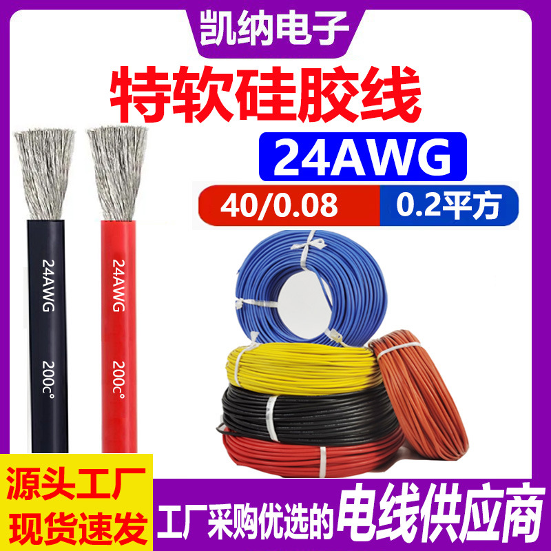 24AWG硅胶线0.2平方高温线20 22 24号电子线LED灯发光玩具连接线