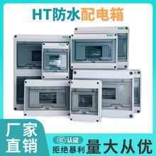 HT-5回路明装塑料防水配电箱家用照明户外室外防雨漏保空开盒子