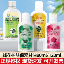 蜂花护肤保湿甘油橄榄芦荟玫瑰精华防干燥粗糙不油腻身体护理润肤