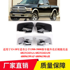 适用于13-18年道奇公羊1500-5000倒车镜外壳后视镜壳盖68231243AA