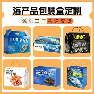 海鲜礼盒定制海参礼品盒定制海蛎子礼品包装盒天地盖大虾礼盒定制