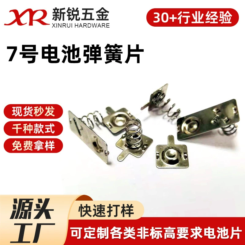 Производитель пружин для батареек из Дунгуаня напрямую поставляет пружинные листы для батареек типа AAA (№7) с пружинным зажимом, используемые для игрушек и пультов дистанционного управления.