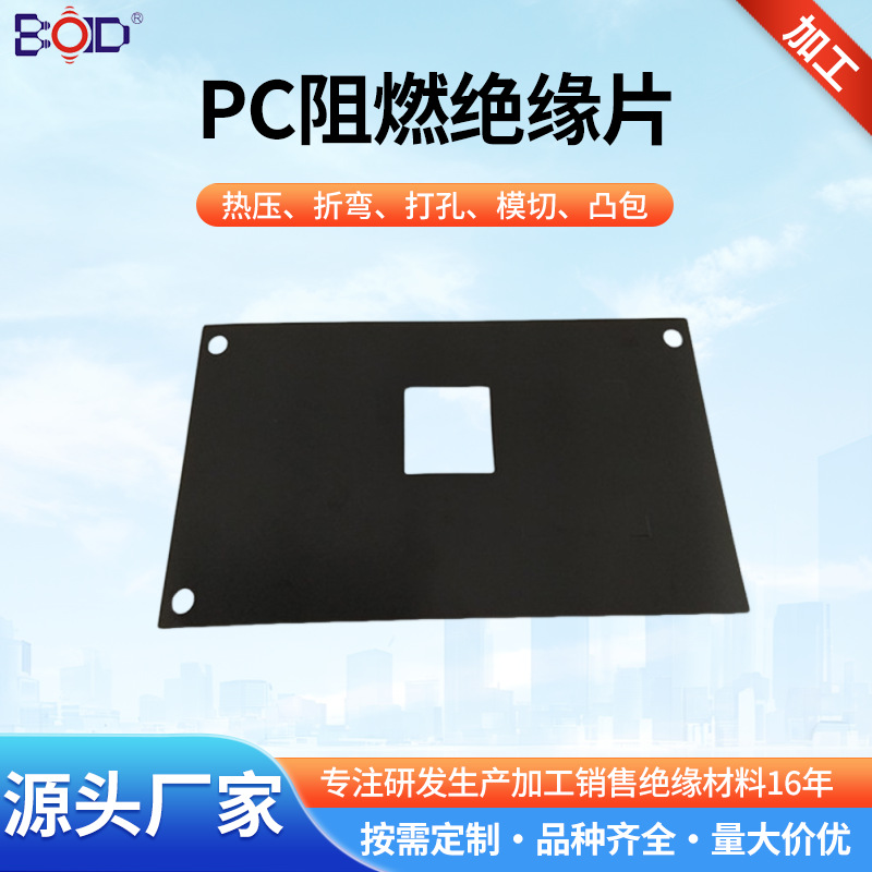 黑色pc绝缘片 0.5mm折弯模切成型 防火耐高温麦拉片 PC绝缘垫片