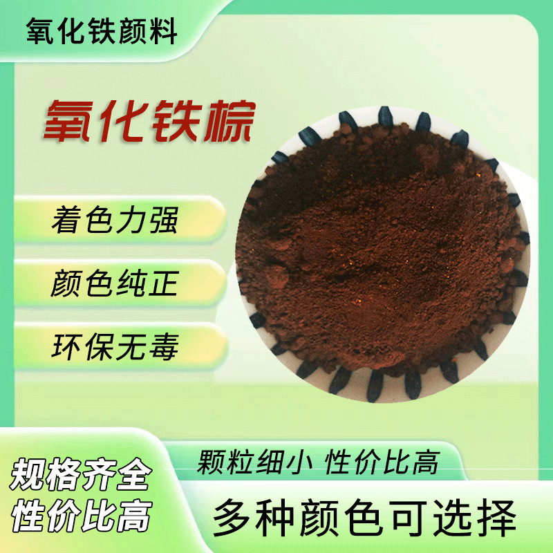 现货供应氧化铁颜料 地坪漆彩砖建筑陶瓷色粉着色氧化铁颜料棕色