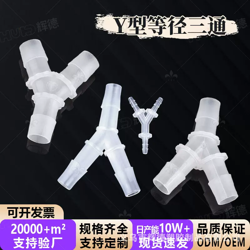 厂家直销Y型等径宝塔接头透明塑料软管三通分水器配件PP快接分流