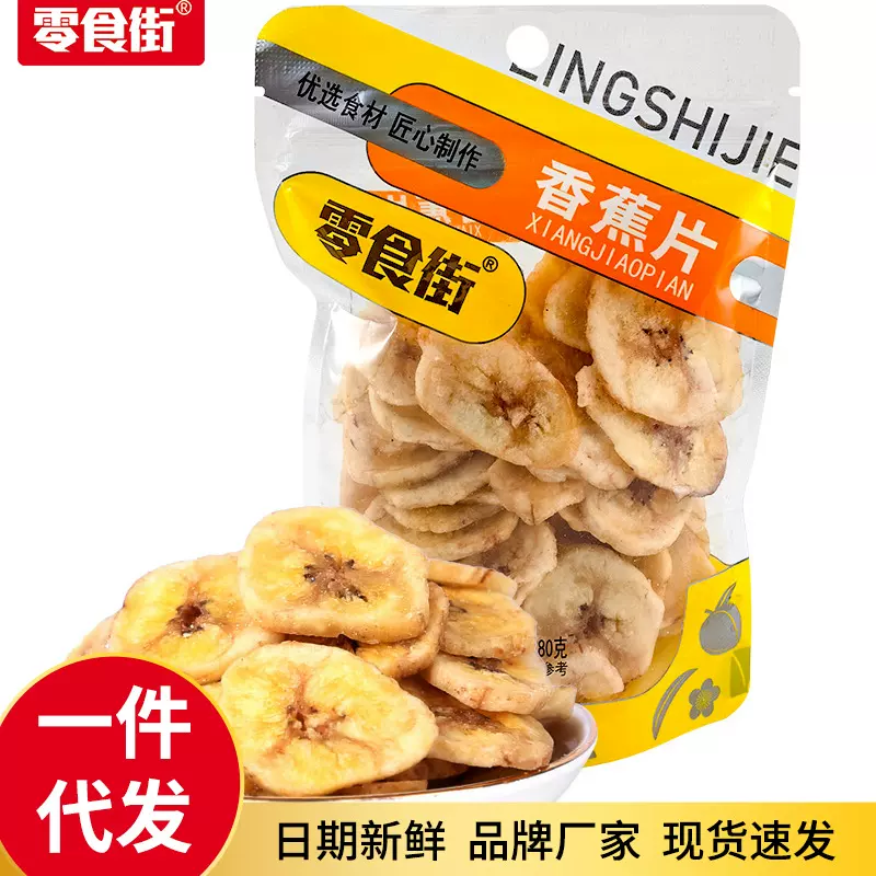 工厂代发香蕉片袋装脆皮零食小吃休闲零食果干水果香蕉干商超批发