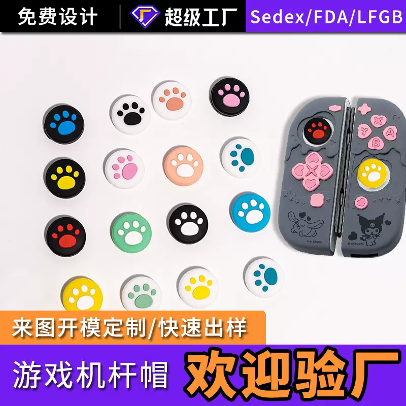任天堂switch手柄按键帽switch OLED摇杆按键帽猫趴帽猫爪硅胶帽