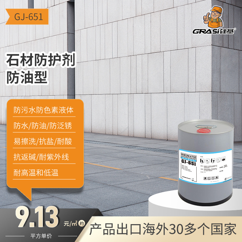 硅基大理石花岗岩油性防护剂渗透憎水防水剂石材防油污防返碱反碱