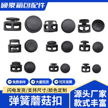 现货供应塑料蘑菇单双孔调节扣弹簧扣口袋束绳扣