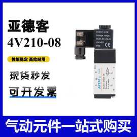 AIRTAC亚德客正品4V210-08电磁阀气阀220V二位五通换向阀24V线圈
