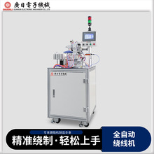 广日绕线机 全自动边滑式环形电感线圈绕线机自动绕线设备0630