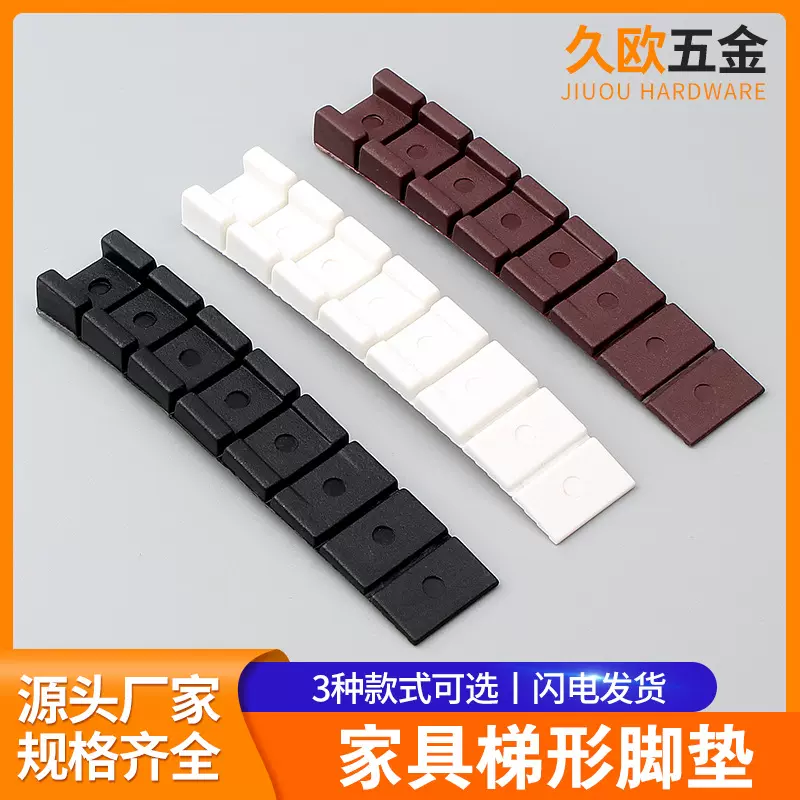 久欧梯形橱柜脚垫家具水平垫片衣柜桌椅平衡垫家具脚垫家具配件