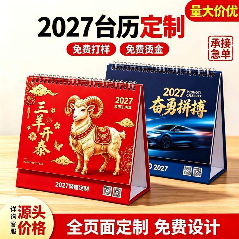 2027 Customized Desk Calendar for the Year of the Sheep, Customized Corporate Advertising Desk Calendar with Logo Printing, High-end Customized Company Wall Calendar 2027 Customized Desk Calendar for the Year of the Sheep, Customized Corporate Advertising Desk Calendar with Logo Printing, High-end Customized Company Wall Calendar