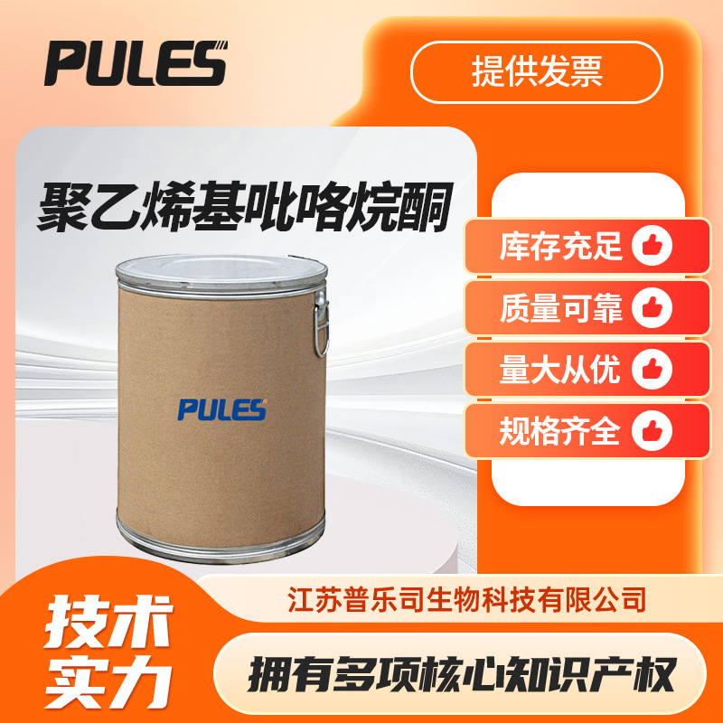 聚乙烯基吡咯烷酮 食品和饲料添加剂 PVP 9003-39-8