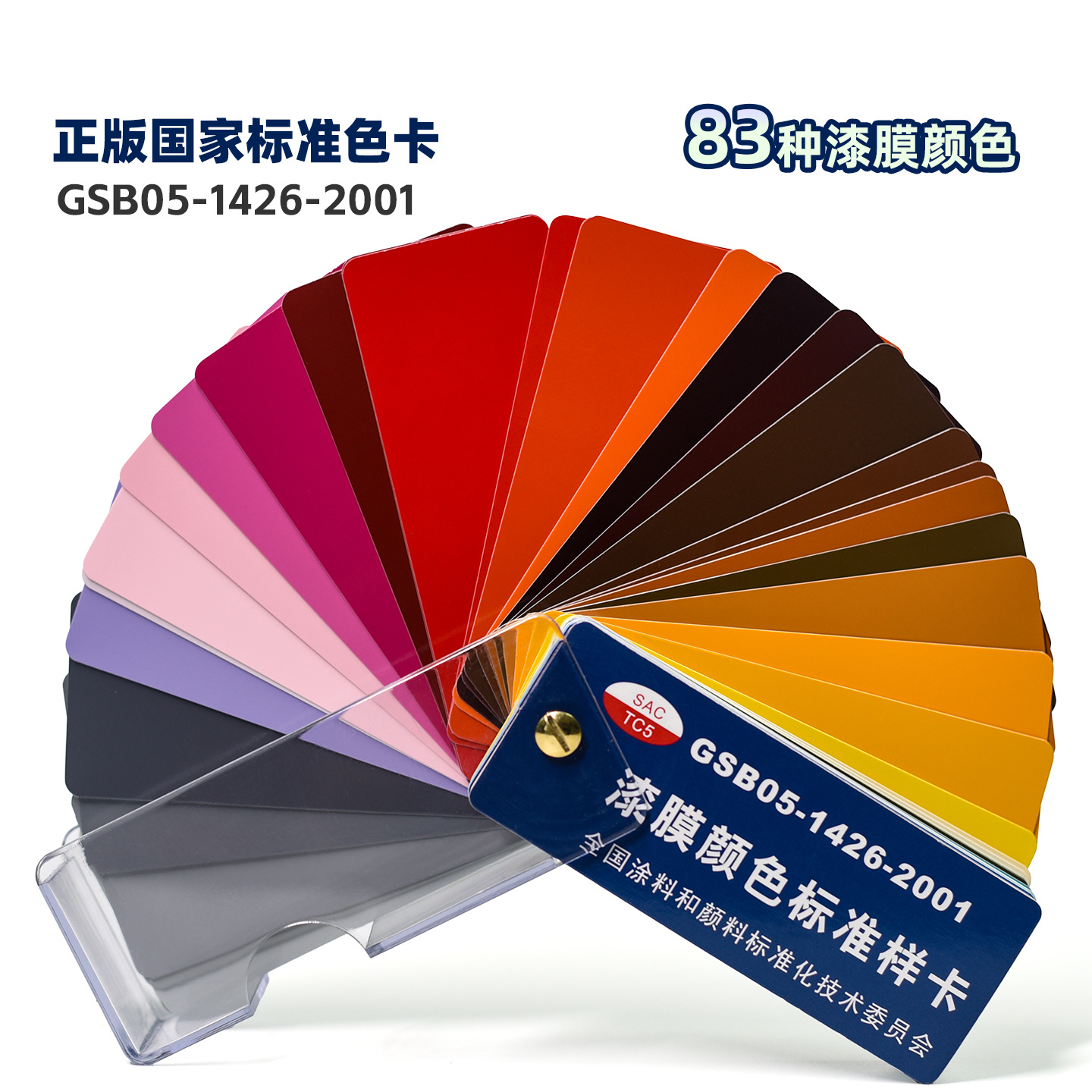 漆膜颜色标准样卡GSB05-1426-2001油漆涂料漆膜色卡样板国家标准