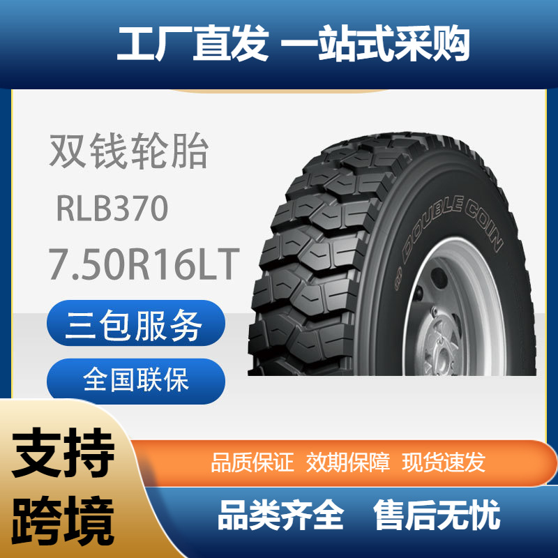 双钱轮胎7.50R16-14PRRLB370全钢子午线含内胎垫带成套卡客车轮胎