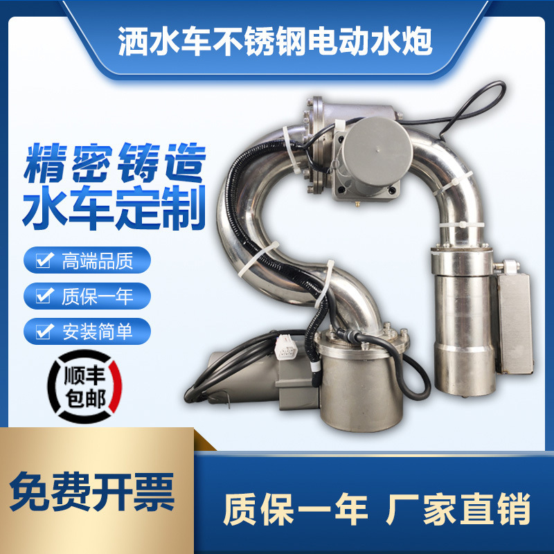 洒水车电子水炮,前置不锈钢电子智能遥控高压水枪,誉威或金成可选