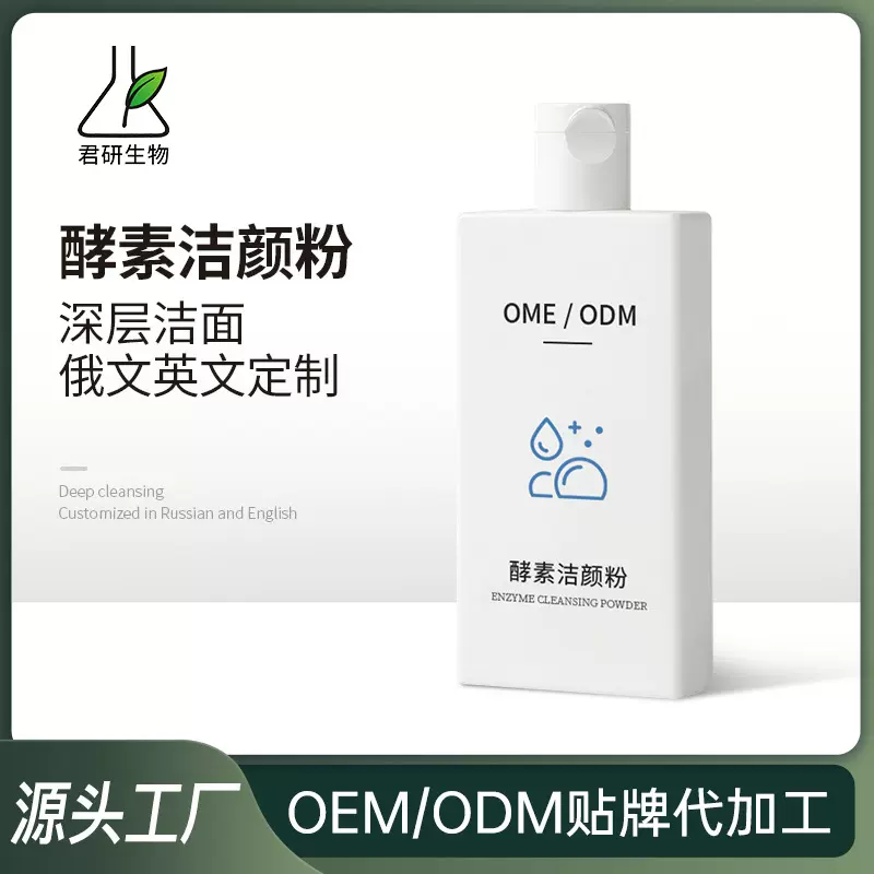 酵素洁颜粉洁面粉深层清洁毛孔净澈去角质外贸出口跨境俄文定制