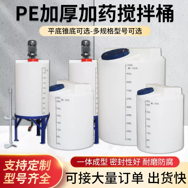 加药桶搅拌桶带电机pe加大厚塑料锥底化工污水耐酸碱储罐溶药水桶