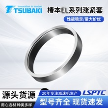 椿本TSUBAKI胀紧套动力锁工业用锁紧套轴向尺寸薄EL系列涨紧套