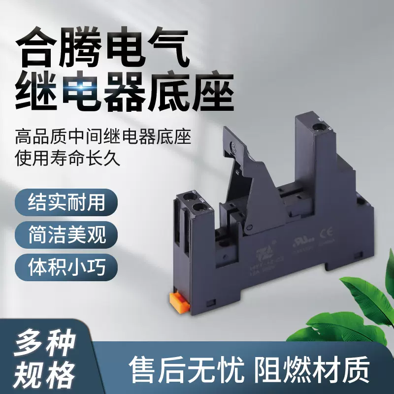 合腾电气供应继电器大量生产继电器插座14FF-1Z-C3继电器底座