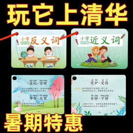 老师推荐常用近义词反义词大全 小学生1-6年级通用反义词便携卡片