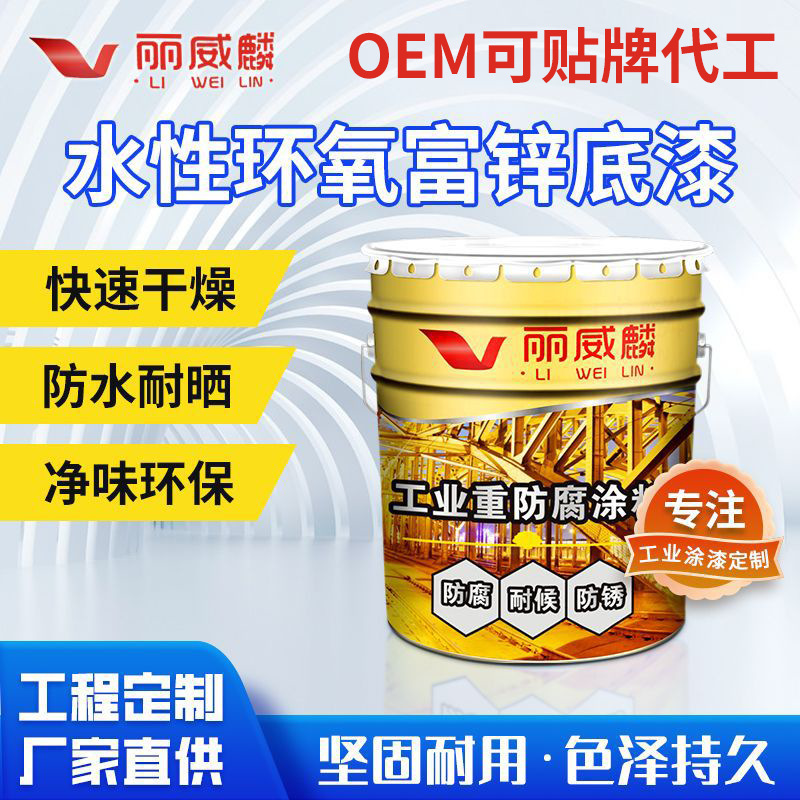 厂家批发水性环氧富锌底漆室内户外金属专用油漆水性钢结构涂料