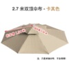 2.7米双顶伞布 卡其 加厚防雨