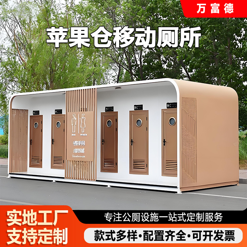 移动厕所户外环保公厕淋浴一体景区公园金属雕花板苹果仓移动厕所