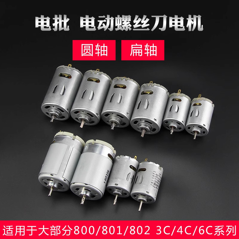 Electric screwdriver motor accessories 800 801 802 electric screwdriver round shaft flat shaft 3C 4C 6C electric batch motor