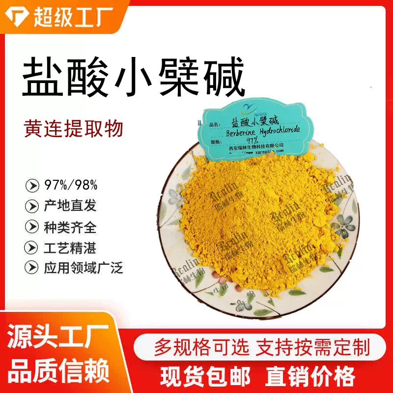 黄连提取物 97%盐酸小檗碱 2010版 现货供应 瑞林生物 黄连素