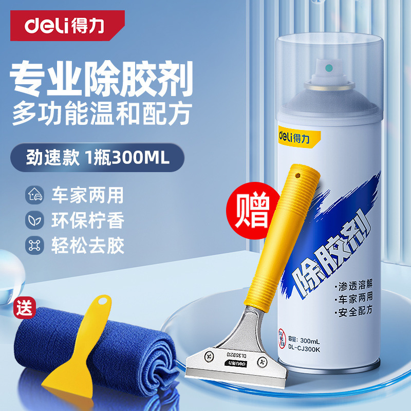 得力除胶剂家用万能去胶神器强力汽车玻璃双面胶带粘痕不干胶清除|undefined