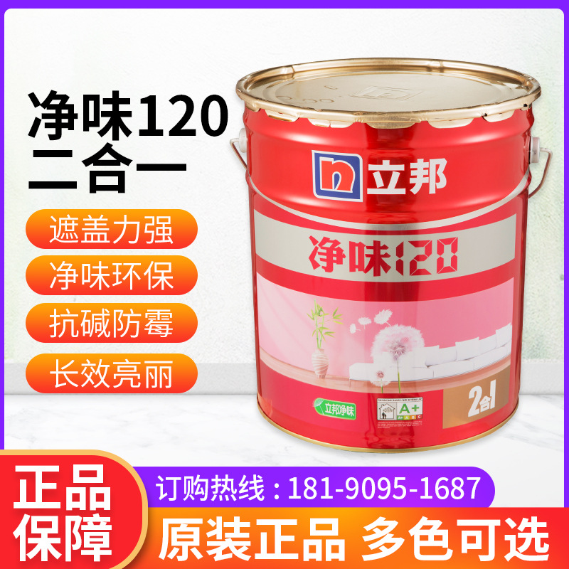 仓库出货立邦净味120二合一内墙乳胶漆18L面漆室内防霉抗碱环保