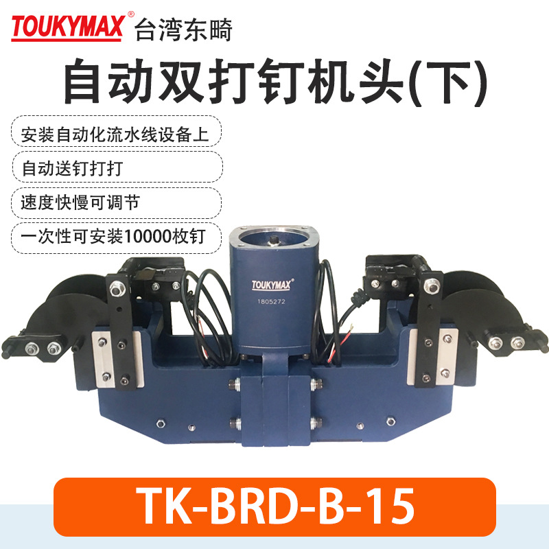 Toukymax东畸BRD-T-15/18自动封箱打钉机头BRD-B-15/18封箱双机头