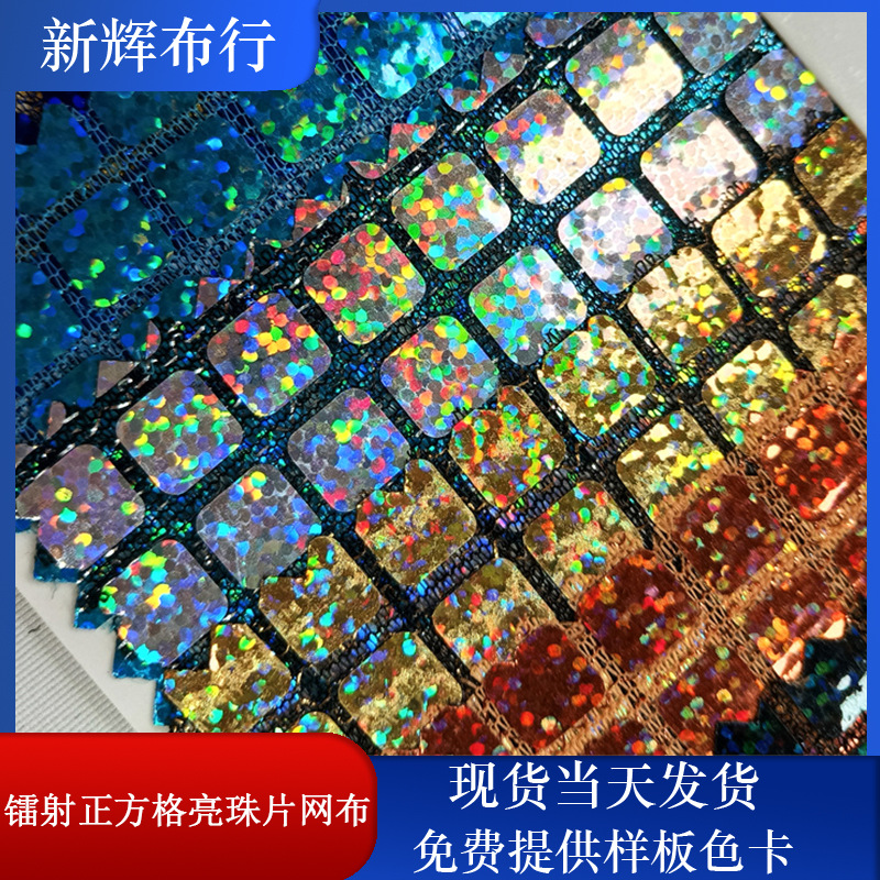 现货镭射正方格亮珠片网布 装饰工艺品网布 服装鞋帽包袋网布