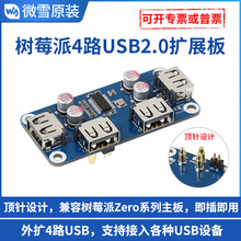 微雪 树莓派4代/zero 4路USB2.0扩展板 顶针式设计usb HUB集线器