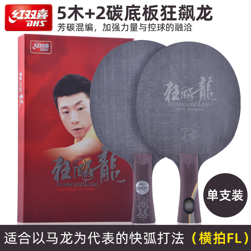 红双喜狂飚龙5X限量马龙同款球拍专业碳素乒乓球拍底板狂飙龙正品|undefined