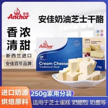 安佳奶油芝士250g奶酪新西兰干酪乳酪蛋糕烘焙家用原料厂一件批发