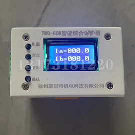 徐州凯思特TWQ-80B智能综合保护器