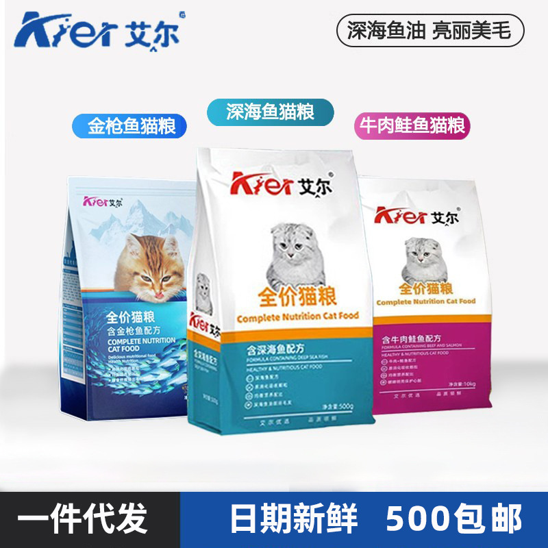 Aier Cat Food Full-Price Cat Food Wholesale Adult Cat and Kitten 500g Deep Sea Fish and Beef Flavor Cat Food 10kg Large Bag