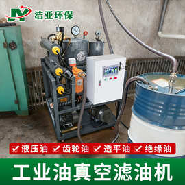 PLC真空滤油机脱水液压油变压器油过滤机油杂质净化工业油设备