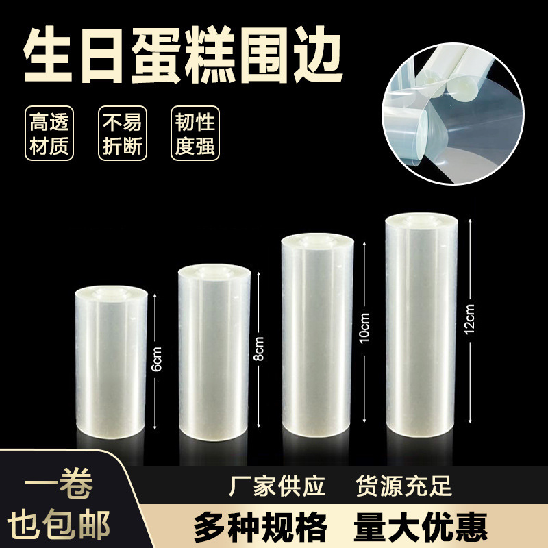 Transparent Birthday Cake Edge 5 m 10 m Mu Si Cake Hard Edge Decoration Thickened PET Plastic Baking Packaging Transparent Birthday Cake Edge 5 m 10 m Mu Si Cake Hard Edge Decoration Thickened PET Plastic Baking Packaging