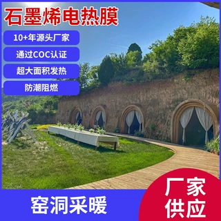 石墨烯地暖窑洞电地暖发热膜家用取暖全套地热设备发热膜