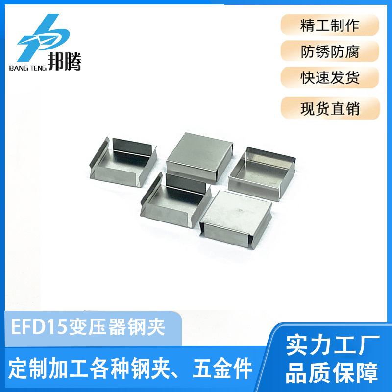 邦腾批发EFD15变压器钢夹 电池片不锈钢方盖型SMD变压器钢夹